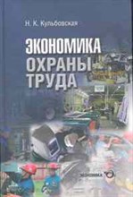 Кульбовская Н.К. - Экономика охраны труда разработка концепции государственного управления охраной труда - 2014 Кульбовская Н.К. - Экономика охраны труда разработка концепции государственного управления охраной труда - 2014