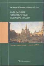 Алпатов Г.Е. - Современная экономическая политика России Учебник - 2011 Алпатов Г.Е. - Современная экономическая политика России Учебник - 2011