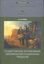 Кучуков Р.А. - Государственное регулирование экономических и социальных процессов Учебное пособие - 2014 Кучуков Р.А. - Государственное регулирование экономических и социальных процессов Учебное пособие - 2014