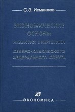 Исмаилов С.Э. - Экономические основы развития энергетики Северо Кавказского федерального округа - 2012
