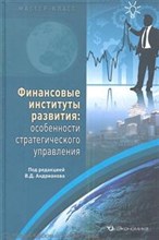 Финансовые институты развития особенности стратегического управления