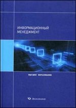 Архипова - Информационный менеджмент - 2013