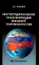 Лебедев Д.С. - Институциональная трансформация внешней торговли России - 2013