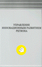 Егоршин А.П. - Управление инновационным развитием региона - 2008 Егоршин А.П. - Управление инновационным развитием региона - 2008