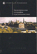 Лопатников Д. - ЭКОНОМИЧЕСКАЯ ГЕОГРАФИЯ И РЕГИОНАЛИСТИКА - 2007 Лопатников Д. - ЭКОНОМИЧЕСКАЯ ГЕОГРАФИЯ И РЕГИОНАЛИСТИКА - 2007
