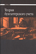 Мизиковский Е. - Теория бух учета уч для ССУЗ - 2009 Мизиковский Е. - Теория бух учета уч для ССУЗ - 2009