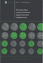 Токарев Б. - Маркетинговые исследования - 2005