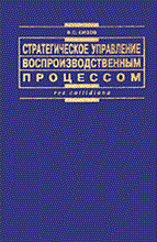 Сизов В. - СТРАТЕГИЧЕСКОЕ УПРАВЛЕНИЕ ВОСПРОИЗВОДСТВЕННЫМ ПРОЦЕССОМ - 2004 Сизов В. - СТРАТЕГИЧЕСКОЕ УПРАВЛЕНИЕ ВОСПРОИЗВОДСТВЕННЫМ ПРОЦЕССОМ - 2004