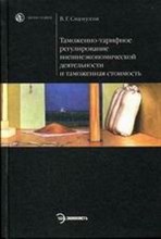 Свинухов - Таможенно-тарифное регулирование ВЭД и таможенная стоимость - 2005 Свинухов - Таможенно-тарифное регулирование ВЭД и таможенная стоимость - 2005
