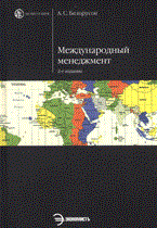 Белорусов А.С. - Международный менеджмент - 2007