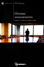 Хохлова Т. - Основы менеджмента - 2014