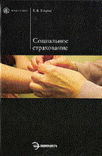 Егоров Е. - Социальное страхование - 2014
