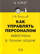 Потапов С.В. - Как управлять персоналом - 2006 Потапов С.В. - Как управлять персоналом - 2006