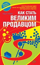 Кубейн - Как стать великим продавцом - 2006 Кубейн - Как стать великим продавцом - 2006