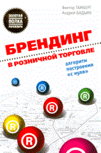 Тамберг В. - Брендинг в розничной торговле Алгоритм построения с нуля - 2008 Тамберг В. - Брендинг в розничной торговле Алгоритм построения с нуля - 2008