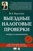 Пархачева - Выездные налоговые проверки Правила самообороны - 2009