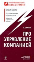 Панова А. - Про управление компанией - 2009