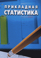 Дианов - Прикладная статистика. - 2006 Дианов - Прикладная статистика. - 2006