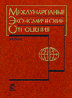 Жуков Е. - Международные экономические отношения - 2001 Жуков Е. - Международные экономические отношения - 2001