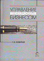 Валдайцев С. - Управление инновационным бизнесом - 2013