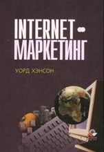 Хэнсон - Internet маркетинг - 2014