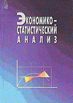 Ильенкова С. - Экономико статистический анализ Уч пос ВУЗ - 2002 Ильенкова С. - Экономико статистический анализ Уч пос ВУЗ - 2002