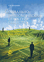 Малыхин В.И. - Социально экономическая структура общества - 2014