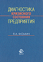 Фомин - Диагностика кризисного состояния предприятия - 2003