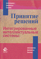 Арсеньев Ю.Ш. - Принятие решений интергрированные интеллектуальные системы - 2003 Арсеньев Ю.Ш. - Принятие решений интергрированные интеллектуальные системы - 2003