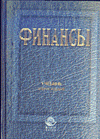 Финансы  изд 2