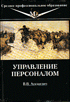 Лукашевич В. - УПРАВЛЕНИЕ ПЕРСОНАЛОМ - 2004 Лукашевич В. - УПРАВЛЕНИЕ ПЕРСОНАЛОМ - 2004