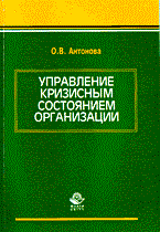 Антонова О. - Управление кризисным состоянием организации - 2004