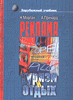 Морган Н.П. - Реклама в туризме и отдыхе - 2014 Морган Н.П. - Реклама в туризме и отдыхе - 2014