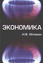 Игошин Н. - Экономика - 2014