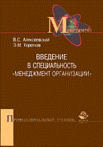 Алексеевский В.К. - Введение в специальность менеджмент организации - 2004