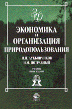 Лукьянчиков Н. - Экономика и организация природопользования - 2014 Лукьянчиков Н. - Экономика и организация природопользования - 2014