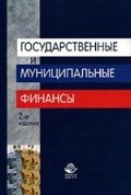 Государственные и муниципальные финансы 2-е изд Уч пос
