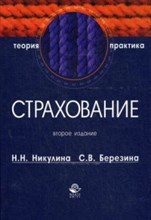 Никулина Н.Б. - Страхование Теория и практика 2-е изд Уч пос - 2013