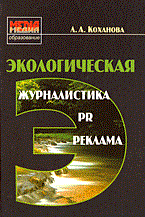 Коханова - Экологическая журналистика PR и реклама - 2014