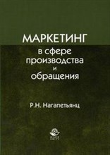 Нагапетьянц Р. - Маркетинг в сфере производства и обращения - 2007