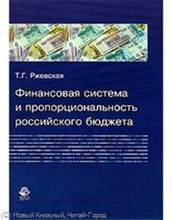 Финансовая система и пропорциональность российского бюджета