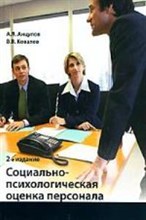 Анцупов А.К. - Социально-психологическая оценка персонала: Учебное пособие для студентов вузов обучающихся по специ - 2015