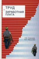 Стрелкова Л.М. - Труд и заработная плата на промышленном предприятии Уч пос для ВУЗ - 2016