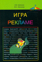 Швецов И. - Игра в рекламе уч пос - 2013