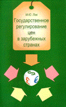 Лев - Гос регулирование цен в зарубежных странах - 2009