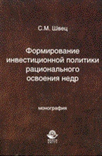 Швец - Формирование инвестиционной политики регионального освоения недр - 2008
