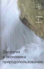 Гирусов - Экология и экономика природопользования 4 изд - 2011