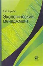Коробко В. - Экологический менеджмент - 2013