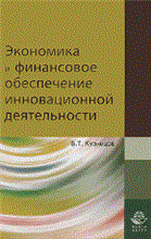 Экономика и финансовое обеспечение инновационной деятельности