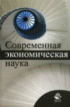Думная - Современная экономическая наука уч пос - 2012